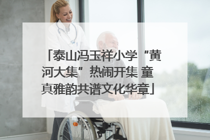 泰山冯玉祥小学“黄河大集”热闹开集 童真雅韵共谱文化华章