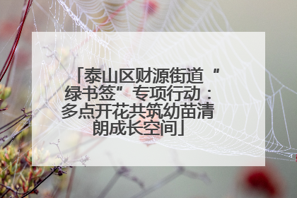 泰山区财源街道“绿书签”专项行动：多点开花共筑幼苗清朗成长空间