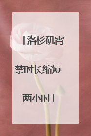 洛杉矶宵禁时长缩短两小时