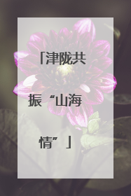 津陇共振“山海情”