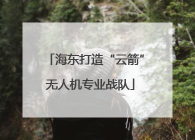 海东打造“云箭”无人机专业战队