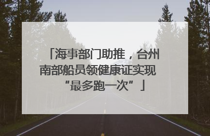 海事部门助推，台州南部船员领健康证实现“最多跑一次”