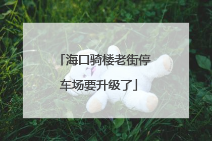 海口骑楼老街停车场要升级了