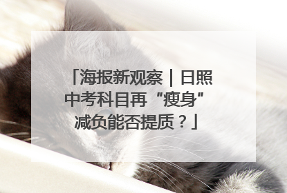 海报新观察｜日照中考科目再“瘦身” 减负能否提质？