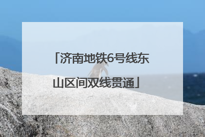 济南地铁6号线东山区间双线贯通