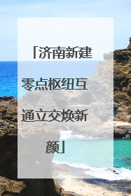 济南新建零点枢纽互通立交焕新颜