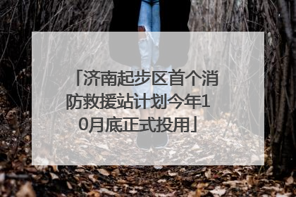 济南起步区首个消防救援站计划今年10月底正式投用