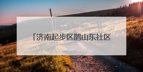 济南起步区鹊山东社区获评“全国文明村”