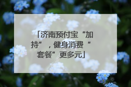济南预付宝“加持”，健身消费“套餐”更多元