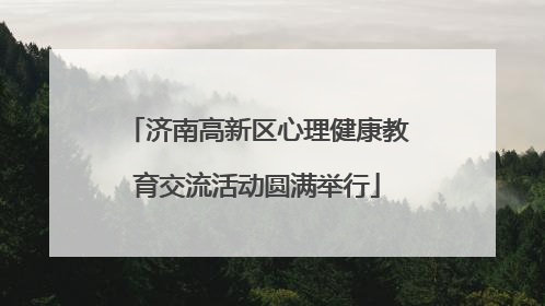 济南高新区心理健康教育交流活动圆满举行