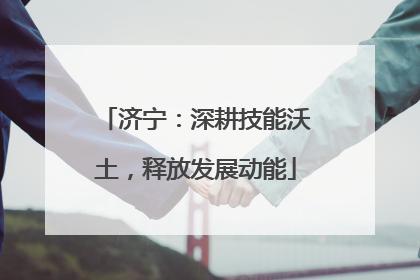 济宁：深耕技能沃土，释放发展动能