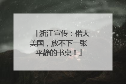 浙江宣传：偌大美国，放不下一张平静的书桌！