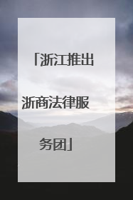 浙江推出浙商法律服务团