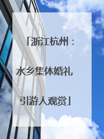 浙江杭州：水乡集体婚礼引游人观赏