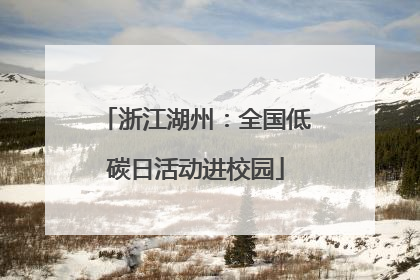 浙江湖州：全国低碳日活动进校园