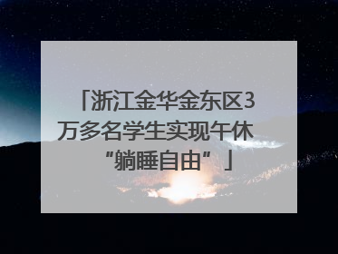 浙江金华金东区3万多名学生实现午休“躺睡自由”