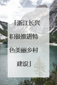 浙江长兴积极推进特色美丽乡村建设