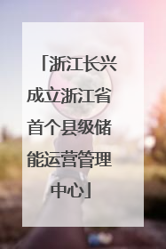 浙江长兴成立浙江省首个县级储能运营管理中心