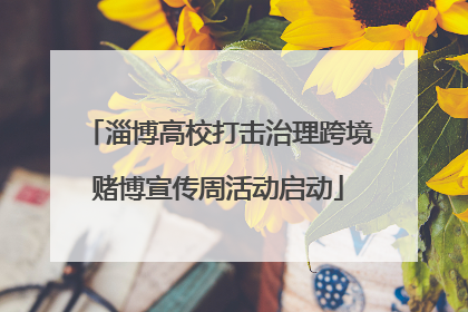淄博高校打击治理跨境赌博宣传周活动启动