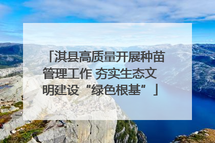 淇县高质量开展种苗管理工作 夯实生态文明建设“绿色根基”