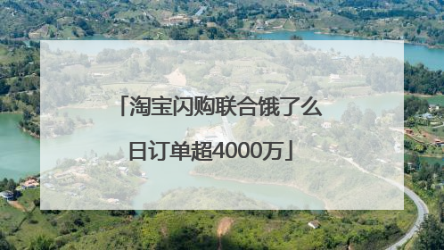 淘宝闪购联合饿了么日订单超4000万