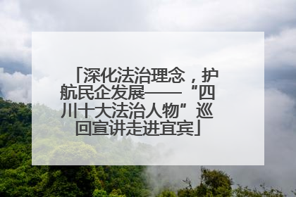 深化法治理念，护航民企发展——“四川十大法治人物”巡回宣讲走进宜宾