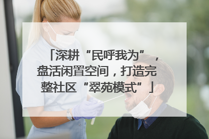 深耕“民呼我为”，盘活闲置空间，打造完整社区“翠苑模式”