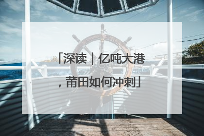 深读｜亿吨大港，莆田如何冲刺