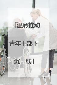 温岭推动青年干部下沉一线