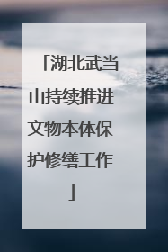 湖北武当山持续推进文物本体保护修缮工作