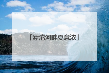 滹沱河畔夏意浓