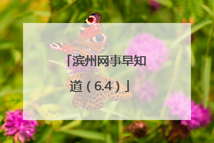 滨州网事早知道（6.4）