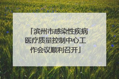滨州市感染性疾病医疗质量控制中心工作会议顺利召开
