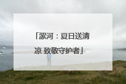 漯河：夏日送清凉 致敬守护者