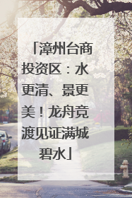 漳州台商投资区：水更清、景更美！龙舟竞渡见证满城碧水