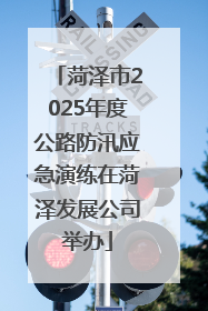 菏泽市2025年度公路防汛应急演练在菏泽发展公司举办