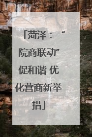 菏泽：“院商联动”促和谐 优化营商新举措