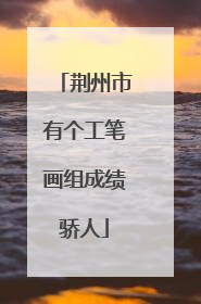 荆州市有个工笔画组成绩骄人