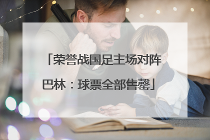 荣誉战国足主场对阵巴林：球票全部售罄