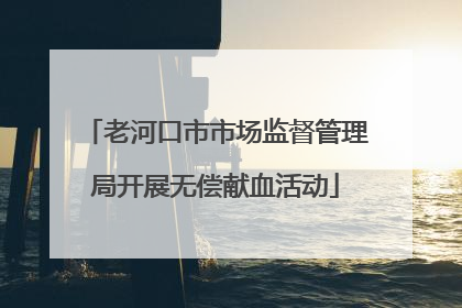 老河口市市场监督管理局开展无偿献血活动