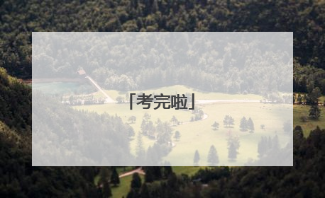 考完啦