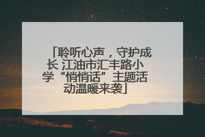 聆听心声，守护成长 江油市汇丰路小学“悄悄话”主题活动温暖来袭
