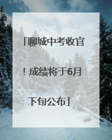 聊城中考收官！成绩将于6月下旬公布