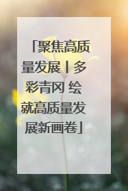 聚焦高质量发展丨多彩青冈 绘就高质量发展新画卷