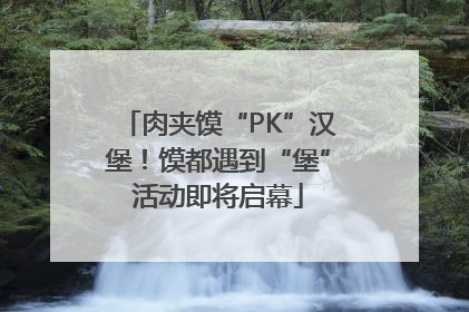 肉夹馍“PK”汉堡！馍都遇到“堡”活动即将启幕