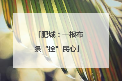 肥城：一根布条“拴”民心