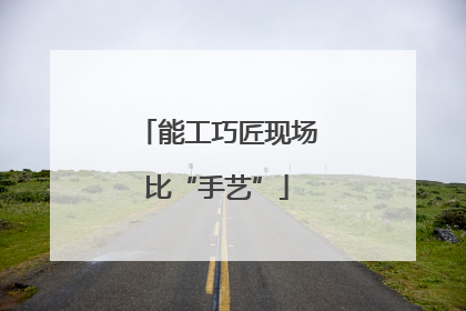 能工巧匠现场比“手艺”