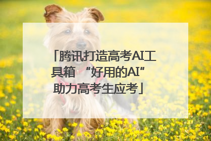 腾讯打造高考AI工具箱 “好用的AI”助力高考生应考