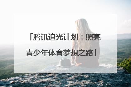 腾讯追光计划：照亮青少年体育梦想之路