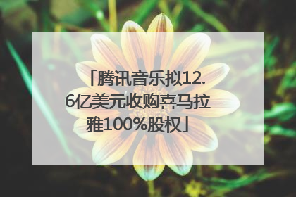 腾讯音乐拟12.6亿美元收购喜马拉雅100%股权